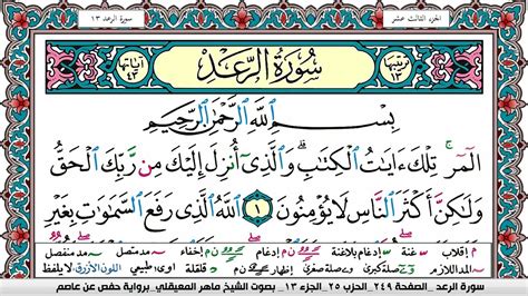 Surah Al Raad Maher Al Muaiqly Youtube