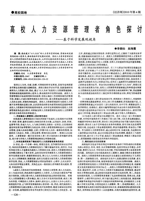 高校人力资源管理者角色探讨——基于科学发展观视角word文档在线阅读与下载无忧文档