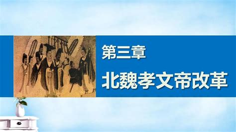 2015 2016学年高中历史 第三章 北魏孝文帝改革课件 北师大版选修1word文档在线阅读与下载无忧文档