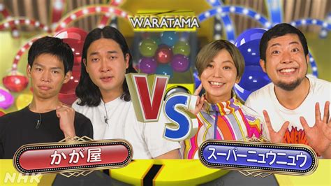 わらたまドッカ～ン On Twitter 📺あす27木 午後745～ Eテレ📺 かが屋 Vs スーパーニュウニュウ お笑い第7