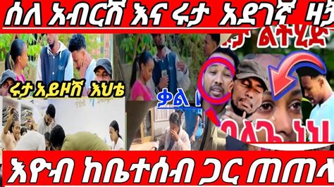 ሰለ አብርሽ እና ሩታ አደገኛ ዛቻ የድሮ ፍቅረኛው ዘተችባቸው ሩታ በጣም ደነቀጠች መባ በጣም አለቀሰ💔😭 Youtube