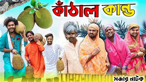কাঁঠাল কান্ড|Tinku Comedy|Bangla Funny Natok Video|Tinku Str Company ...