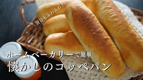 【翌日もふわふわ】最高に美味しい懐かしのコッペパン。ホームベーカリーの簡単レシピ眠れない時に見たい癒しのパン作り動画ver Youtube