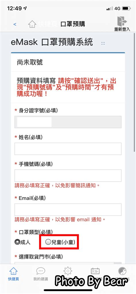 【圖解sop教學】4 8歲兒童口罩預購，小孩健保卡資料如何綁定（健保卡網路服務註冊健保快易通app裝置碼認證emark網路預購） 游游滴