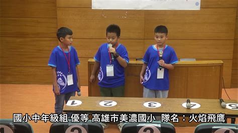 「112年全國中小學客家藝文競賽 客語對話能力試辦計畫」國小中年級組優等獎 高雄市美濃國小 火焰飛鷹 Youtube