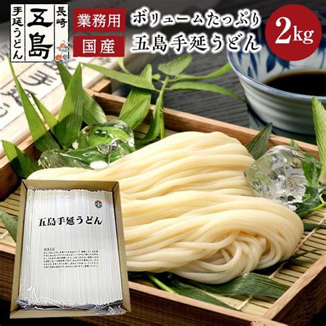 ボリュームたっぷり！大容量 五島手延うどん 2kg 業務用＜長崎五島うどん＞ 長崎県 Jre Mallふるさと納税