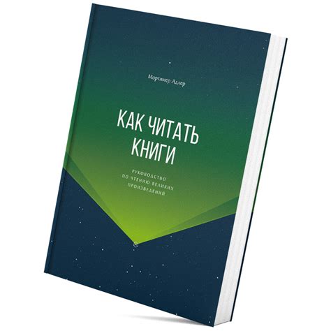 Мортимер Адлер «Как читать книги. Руководство по чтению великих ...