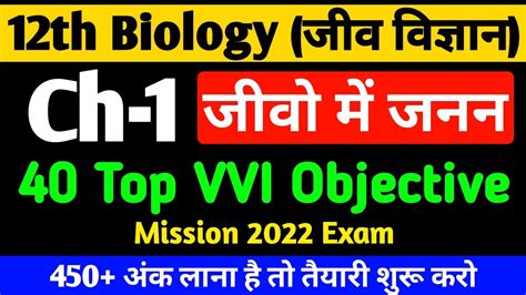 जव म जनन VVi Objective Question 2022 12th Biology Top 40