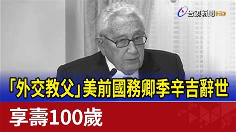 「外交教父」美前國務卿季辛吉辭世 享壽100歲 Youtube