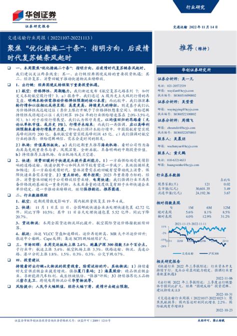 交通运输行业周报：聚焦“优化措施二十条”：指明方向，后疫情时代复苏链条风起时