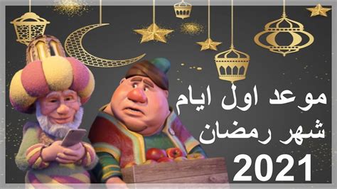 اول ايام رمضان لسنة 2021 وأدعية وكلمات ترحيب بشهر الصوم