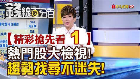 精彩搶先看1【錢線百分百】20240703《熱門股大檢視趨勢找尋不迷失》│非凡財經新聞│ Youtube