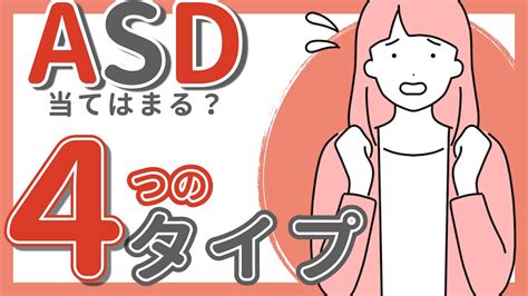 【asd】4つのタイプとその特徴・改善策について解説｜大人の発達障害｜自閉症スペクトラム｜人間関係リセット症候群 Youtube