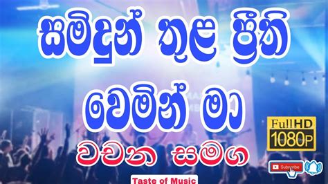 Samidunthula සමදන තළ පරත වමන ම Sinhala geethika