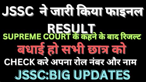 JSSC BIG UPDATES FINAL RESULT जर हआ सभ छतर क सभकमन CGTTCE