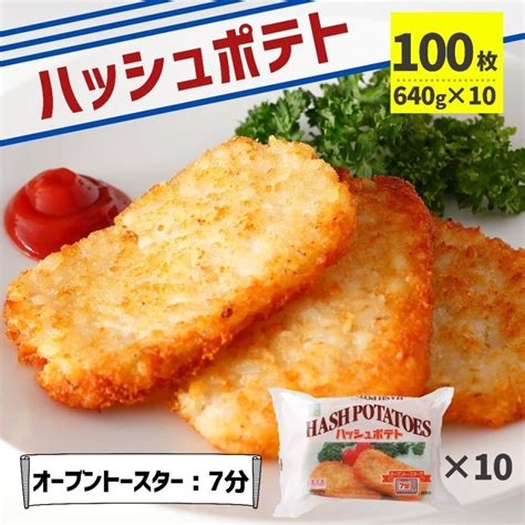 ハッシュドポテト 100枚 （640g×10p）送料無料 冷凍食品 業務用 冷凍 大容量 ポテト オーブントースター お弁当 おかず 朝食