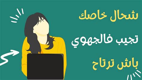 شحال خاصك تجيب فالجهوي باش ترتاح Youtube