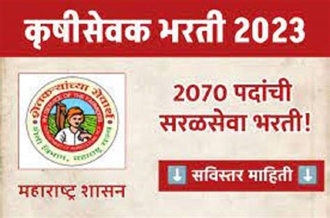 Krushi Vibhag Bharti 2023 कृषी विभागातील गट क संवर्गातील २०७० पदांची