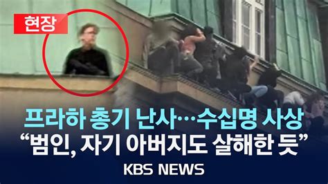 현장 체코 프라하 대학서 총기난사최소 14명 사망경찰 총격범은 24살 학생 현장에서 사망자신의 아버지도 살해한 듯