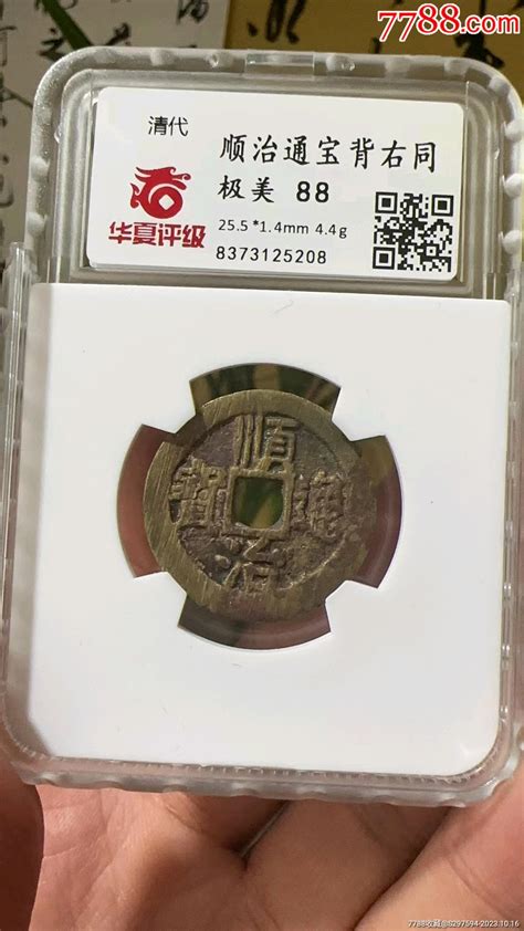 代卖2447号公元1644年铸造，清代顺治通宝背右同1枚，周身直径255古币图片价格收藏鉴定7788古币收藏