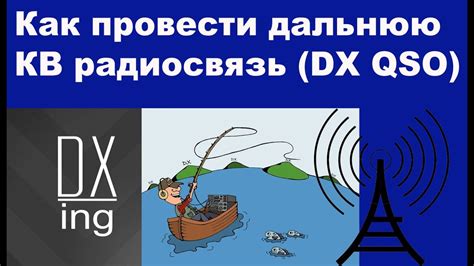 Как провести дальнюю КВ радиосвязь DX QSO YouTube