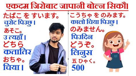 जापानी भाषामा दैनिक बोल्न यति कुरा जान्नैपर्छ। भाग ८ Japanese