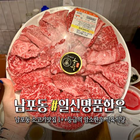 남포동소고기 인생 한우 맛집 합리적인 가격의 식육식당 일신명품한우 내돈내산 네이버 블로그