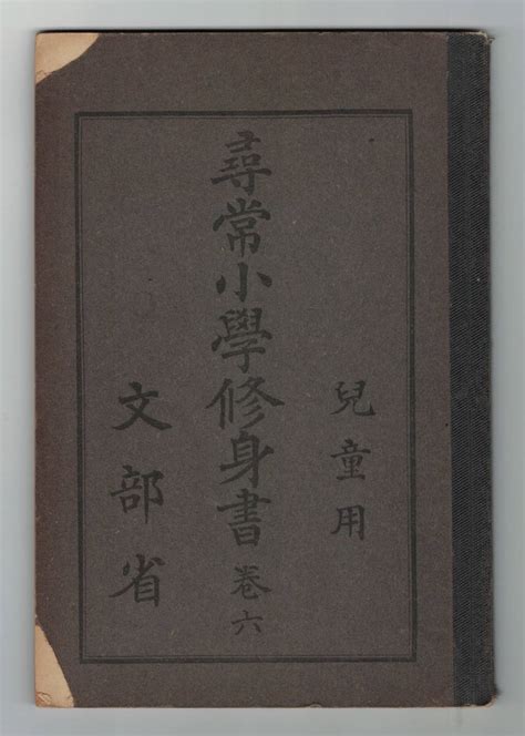 5％クーポン有り 尋常小學修身書 尋常小學国語讀本 大正世代全巻揃 ノーベル書房 Blog Knak Jp