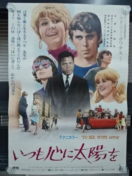 中古いつも心に太陽を映画ポスターb057 シドニーポワチエ ジェームズクラベルの落札情報詳細 ヤフオク落札価格検索 オークフリー