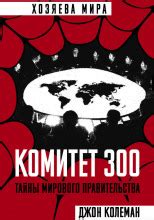 Комитет 300. Тайны мирового правительства (слушать аудиокнигу бесплатно ...