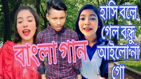 হাসি বলে গেলে বন্ধু আইলো না অসাধারণ একটা গান মিম আপুকে নিয়ে বাংলা গান