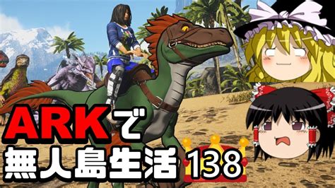 【ゆっくり実況】ark恐竜島で無人島生活138【ark Survival Evolved】【アーク サバイバルエボルブド