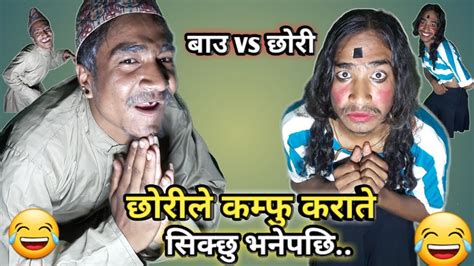 Comedy😂funny😂video छोरीले कम्फु कराते सिक्छु भनेपछि सुरु भयो बाउ र छोरि को झगडा Foryou