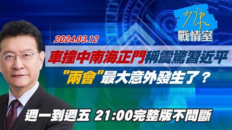 【完整版不間斷】轎車衝撞中南海正門稱震驚習近平 兩會最大意外發生了？少康戰情室20240312 Youtube