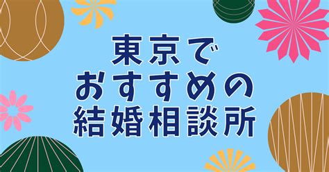 【30代・40代】東京でおすすめの結婚相談所10選｜人気and安い相談所を徹底比較！ 男の婚活net