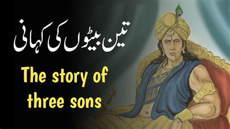 Best Moral Story The Story Of Three Sons Sabaq Amoz Kahani Urdu