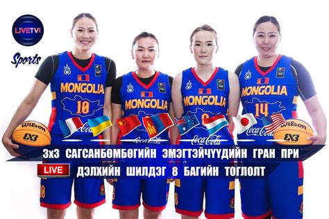 LIVE: 3x3 сагсанбөмбөгийн эмэгтэйчүүдийн шилдэг 8 багийн тоглолт