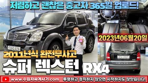 5분 중고차 슈퍼렉스턴 4wd 중고차가성비 완전무사고 무한최저가 어디 Ft2427 수입차싸게사기 도이치오토월드 수원중고차