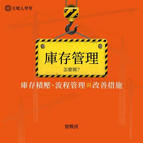 庫存管理怎麼做？庫存積壓、流程管理與改善措施 實戰班 天地人文創