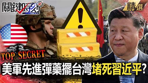 【中美內幕】美軍隨時能打仗「解放軍只丟過石頭」！？大量先進彈藥擺台灣「堵死習近平」？！【關鍵時刻】劉寶傑 Youtube