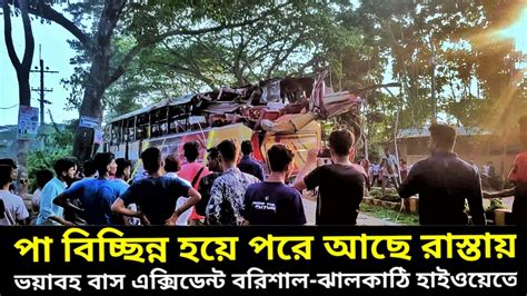 ভয়াবহ বাস এক্সিডেন্ট বরিশাল ঝালকাঠি Accident Barisal Jhalokathi