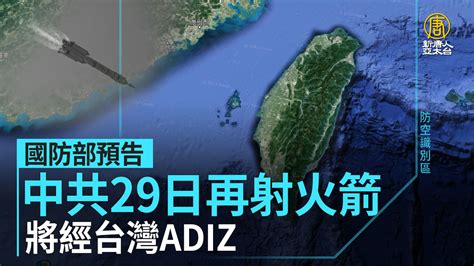 國防部預告中共29日再射火箭 將經台灣adiz 新唐人亞太電視台