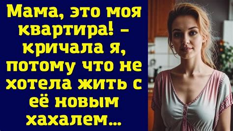 Мама это моя квартира кричала я потому что не хотела жить с её новым хахалем Youtube