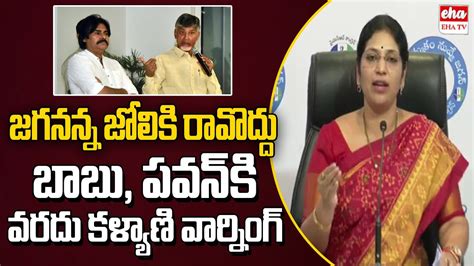 Mlc Varudu Kalyani Strong Warning To Chandrababu And Pawan Kalyan Eha