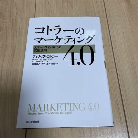 コトラーのマーケティング40 メルカリ