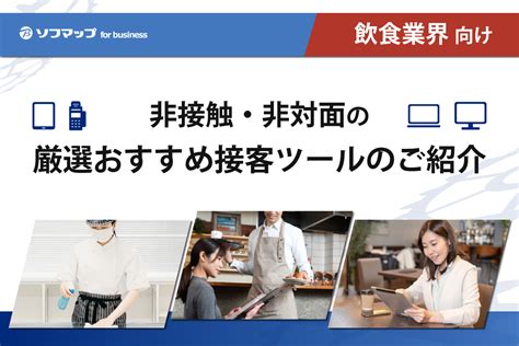 コロナ禍で勝ち抜く「非接触型」の飲食店とは【飲食業界のdx事例の紹介】｜ソフマップ[sofmap]