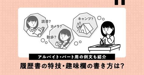 履歴書の趣味・特技欄の書き方を解説｜アルバイト・パート向けに例文も紹介 タイミーラボ スキマで働く、世界が広がる。