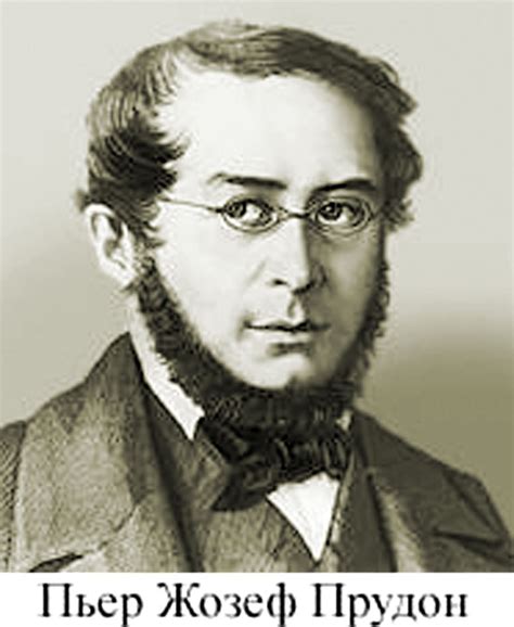 Пьер Прудон