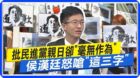 批民進黨親日卻毫無作為 侯漢廷怒嗆這三字｜綠台日友好卻無作為 王淺秋盼侯訪日帶來利多 中天新聞ctinews Youtube