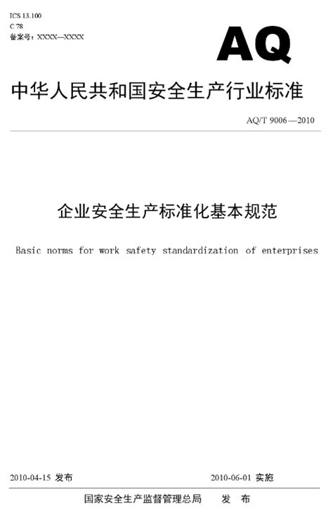 企业安全生产标准化基本规范图册360百科